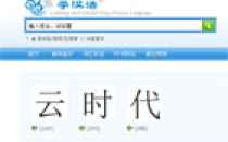 学汉语：普通话免费在线学习