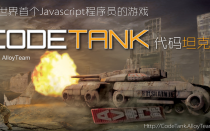 腾讯CodeTank代码坦克 – 全世界首个在线Javascript编程游戏